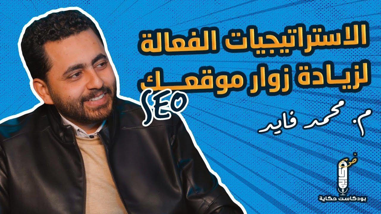 تحسين محركات البحث(SEO): الاستراتيجيات الفعالة لزيادة زوار موقعك مع أ محمد فايد -بودكاست حكاية