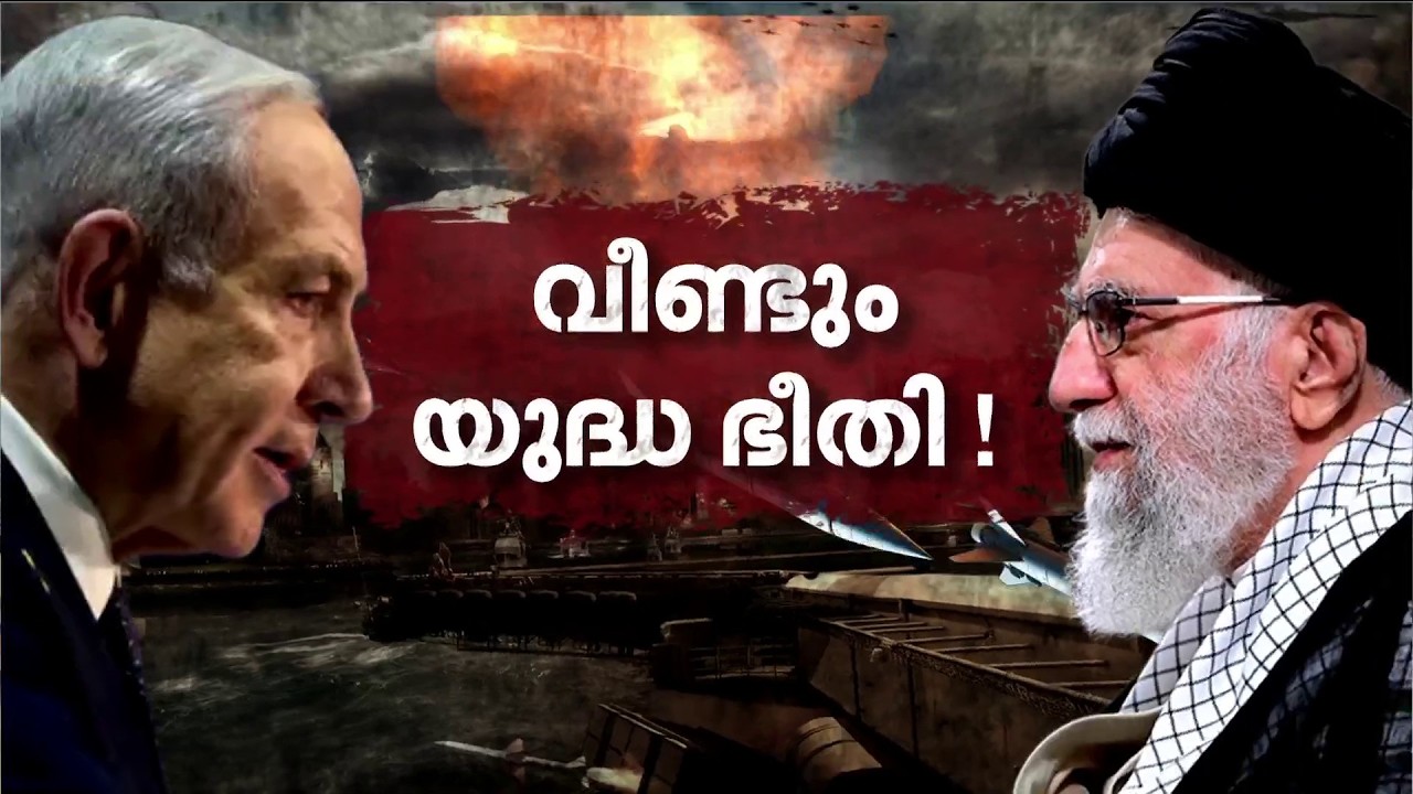 ഇറാനിൽ ഇസ്രയേൽ വ്യോമാക്രമണം; യുദ്ധമുനമ്പിൽ പശ്ചിമേഷ്യ | Iran | Israel | USA