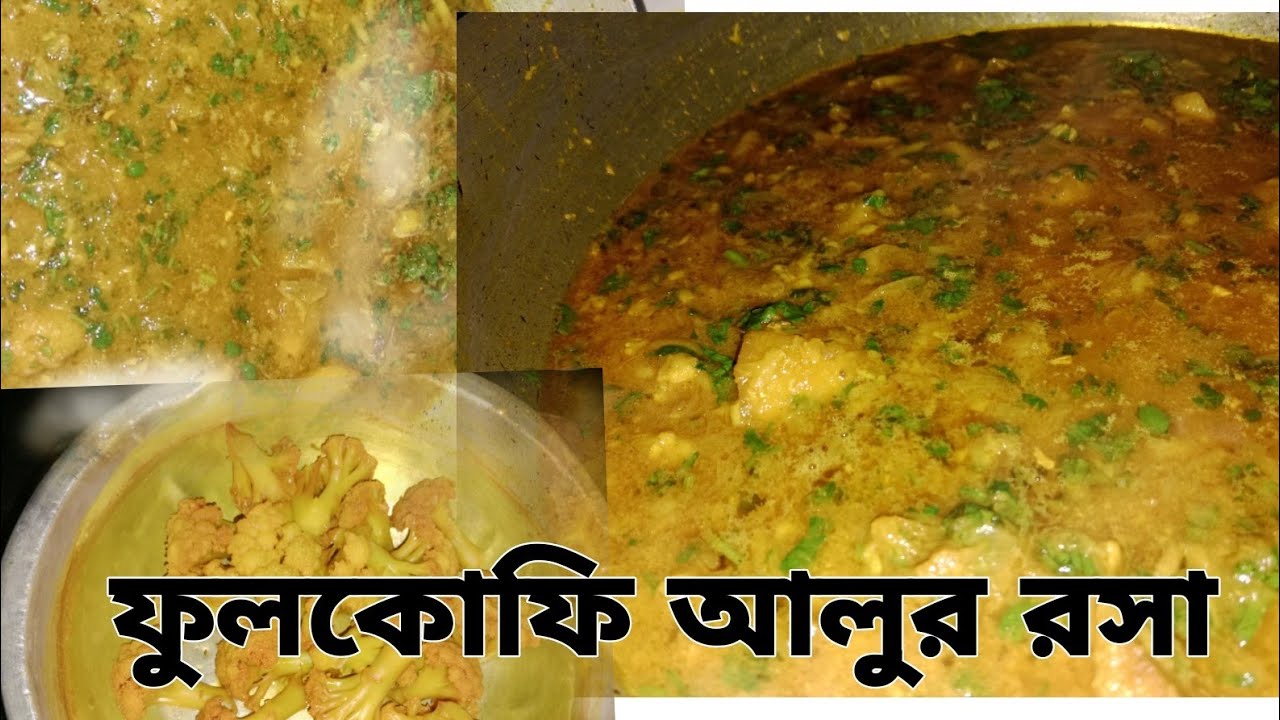  শীতকালে সুস্বাদু ফুলকোফি আলুর রসা রান্না রেসিপি। কিভাবে রান্না করবে   #cooking #recepe 