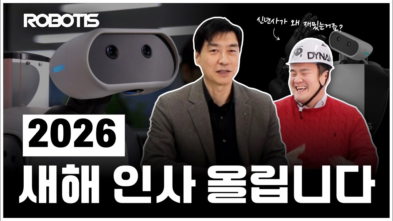 2026년 신년사 | 🎠 붉은 말처럼 힘차게 달리는 로보티즈를 사랑해 주시는 시청자와 주주님들에게 보내는 새해 인사 메시지 👏