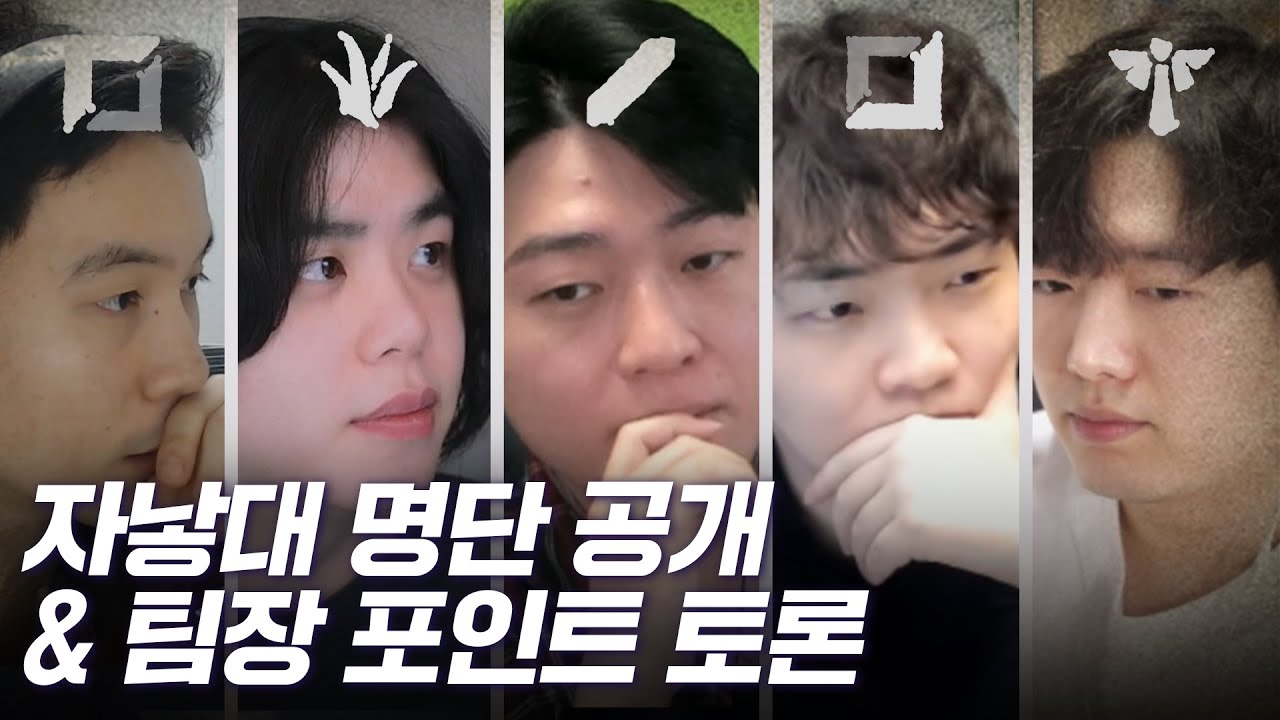 자낳대 명단 공개 & 팀장 포인트 토론 🔎 「 with. 얍얍,푸린,류제홍,따효니,한동숙,네클릿 」