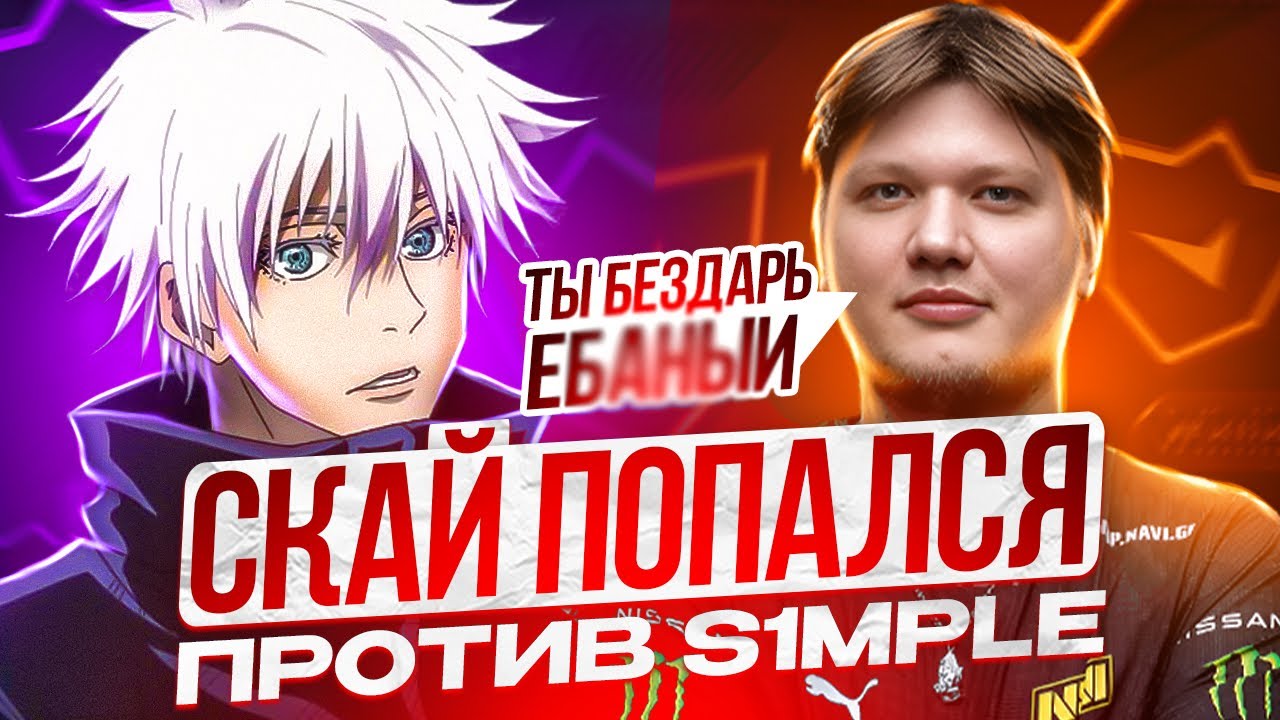 SKYWHYWALKER ПОПАЛСЯ ПРОТИВ S1MPLE НА ФЕЙСИТЕ | СКАЙ ПОКАЗАЛ СКИЛЛ СИМПЛУ! 