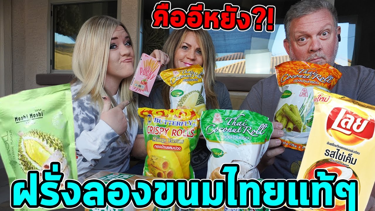 ครอบครัวฝรั่งกินขนมไทยแท้ๆเป็นครั้งแรก!!! เขาบอกว่าไม่ชอบ!!