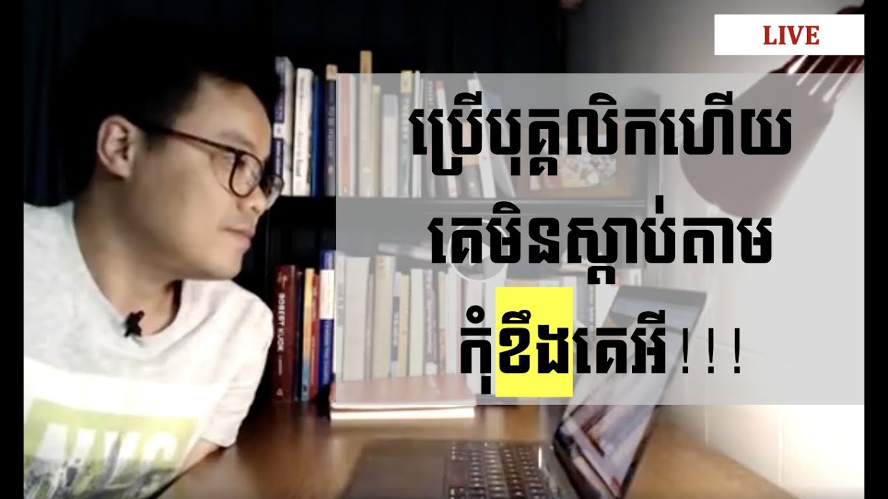 Sam Kosal កុំខឹង កុំស្អប់ កុំជេរបុគ្គលិក ដែលខ្វះគុណភាពអី!!! Leadership Advice