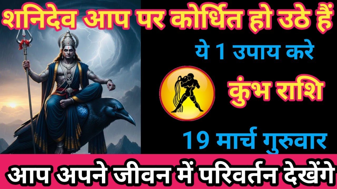 कुंभ राशि 19 मार्च 2026 शनि देव आप पर क्रोधित हो उठे है ये 1 उपाय करे। / kumbh rashi