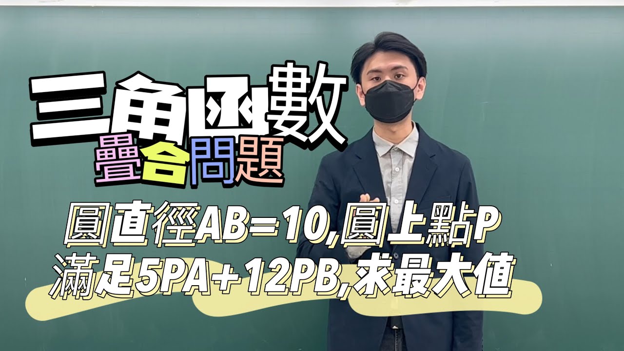 三角函數疊合怎麼做？｜#數學3乘3 ｜曉戴數學｜高中三角函數