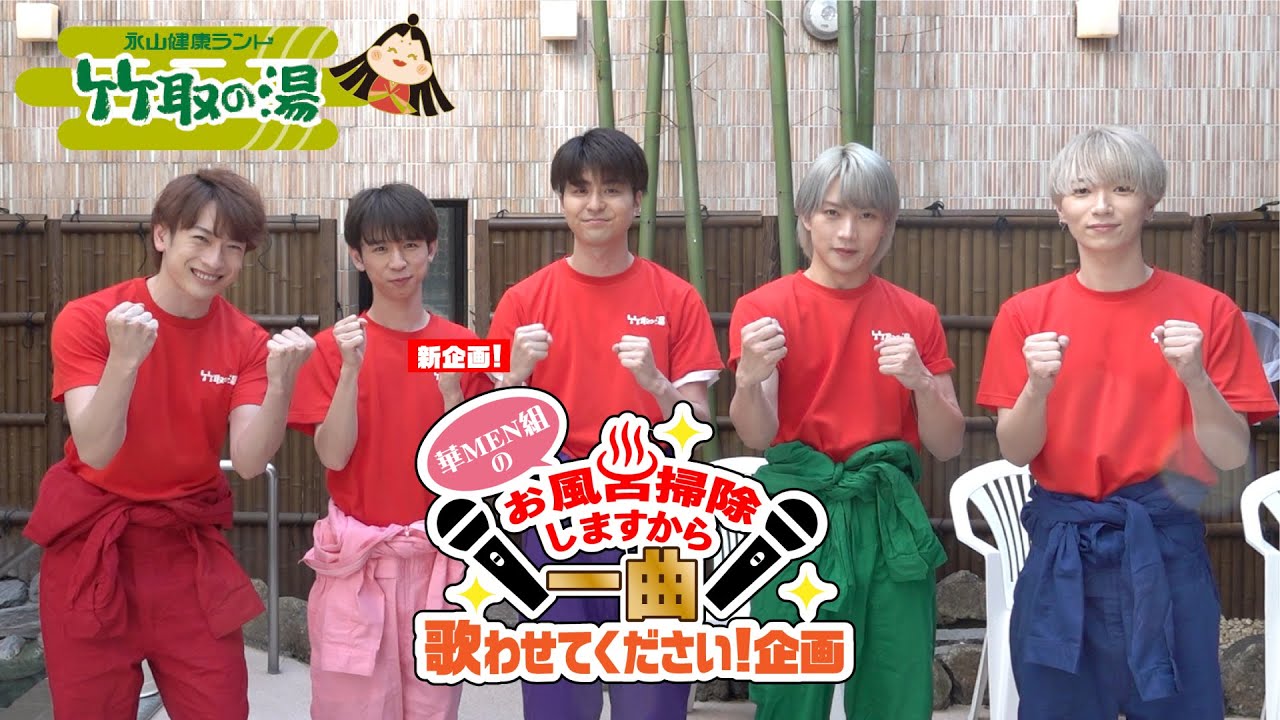 華MEN組プロジェクト「お風呂掃除しますから一曲歌わせてください！企画！」【竹取の湯様編】