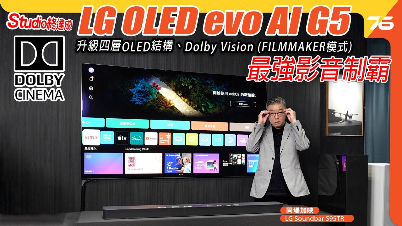 🚀 最強影音霸主！ LG G5 OLED evo 4K AI 電視 📺✨ 升級四層全新 OLED 技術，打造極致 Dolby Vision & Atmos 聲畫體驗！🎥🔥【CC字幕 | 電視評測】🔥