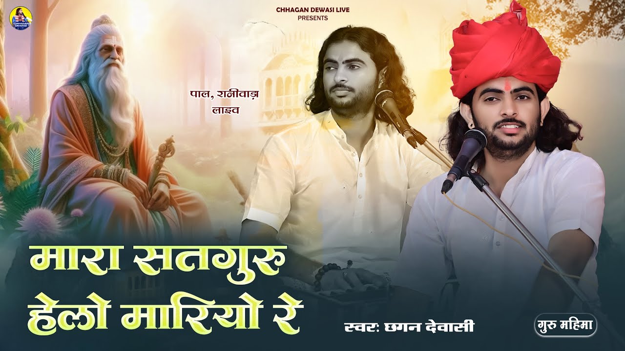 मारा सतगुरु हेलो मारियो रे ! Chhagan dewasi ! Pal, raniwada ! Mhara Satguru Helo Mariyo re ! bhajan