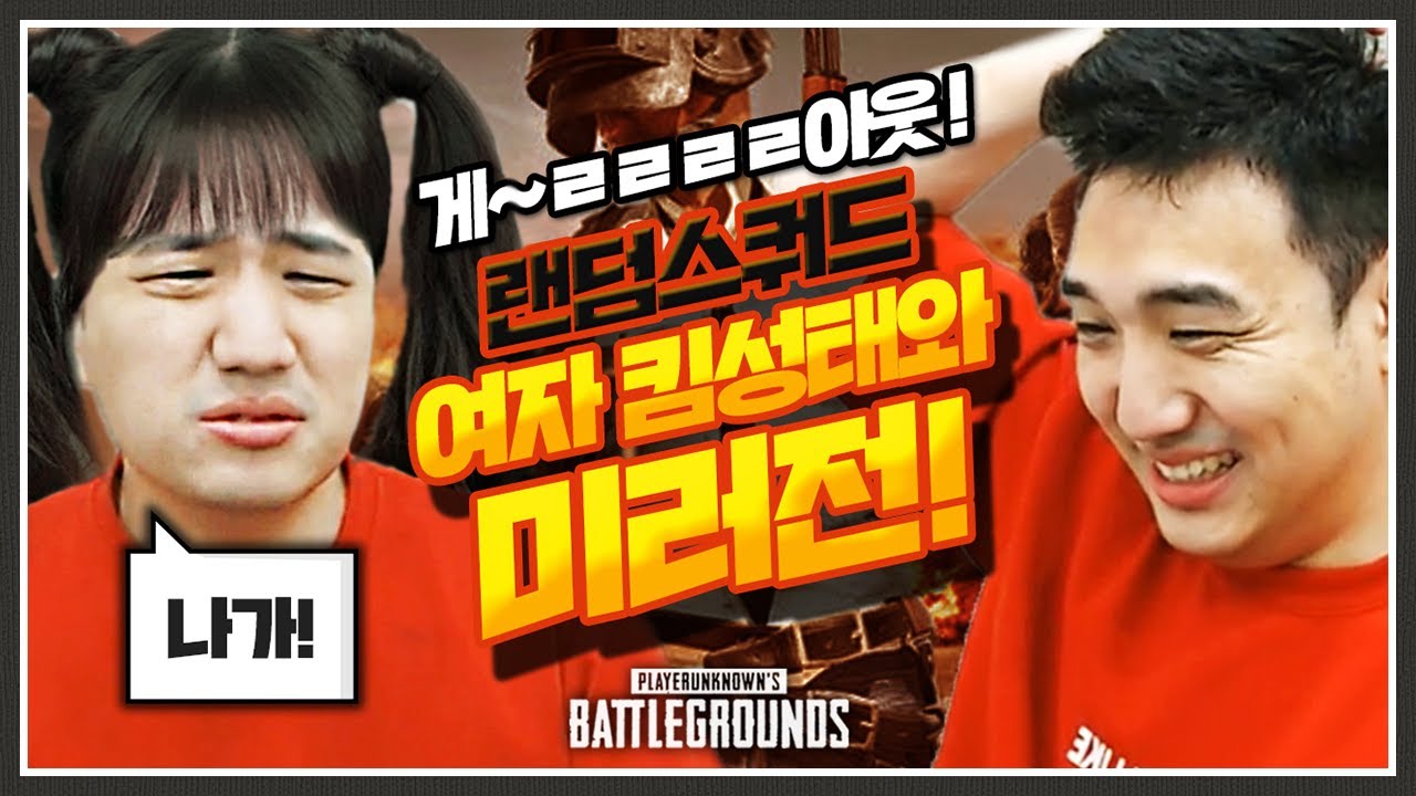 미친 텐션의 여자 킴성태를 만났습니다. [배틀그라운드]