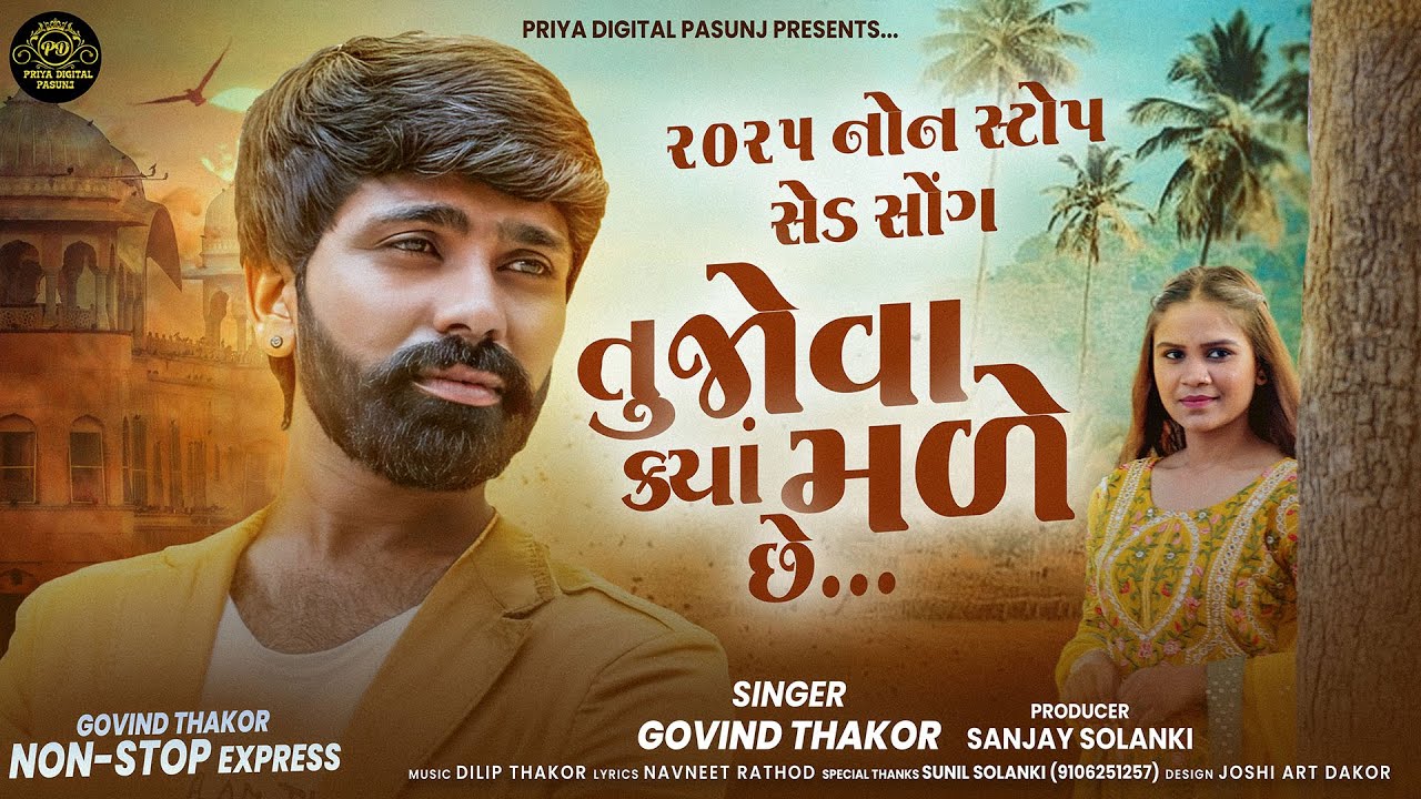 Tu Jova Kya Made Che | New Gujarati Nonstop Sad Song | Govind Thakor | Govind Thakor Nonstop Express