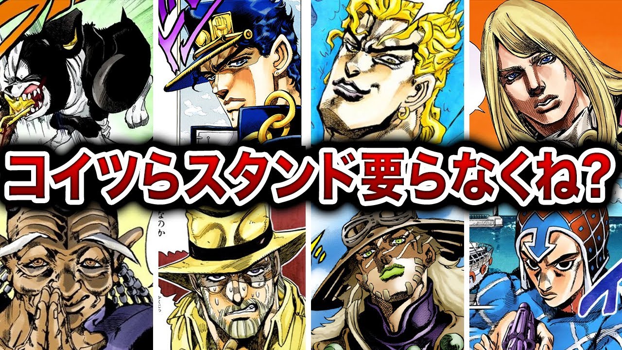 【ジョジョ】本体が強すぎてスタンド要らない説!?【ゆっくり解説】