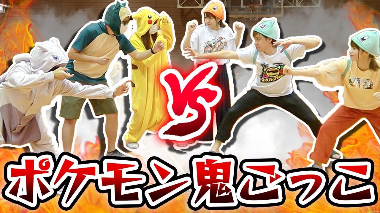 タッチされたら状態異常！？ポケモンの技を使って本気の鬼ごっこ対決！オールスター集合！【学校貸し切り】