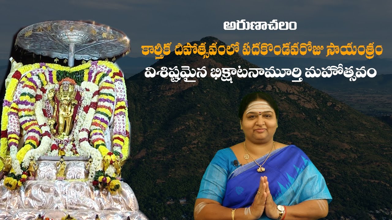 #ArunachalaKarthikadeepamDay11 || #BikshatanaMurthy  || Arunachalam