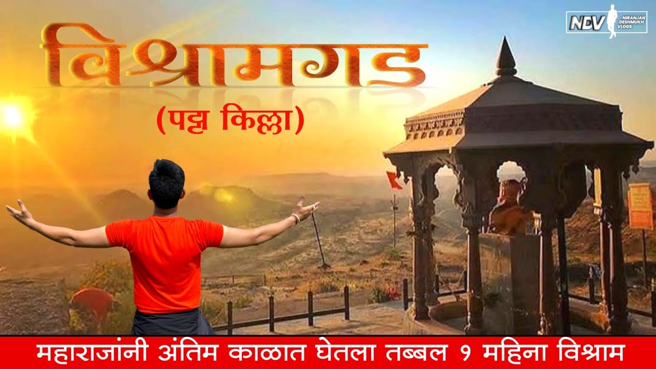 विश्रामगड। पट्टा किल्ला। Vishramgad। Patta Fort। महाराजांनी अंतिम काळात घेतला तब्बल १ महिना विश्राम