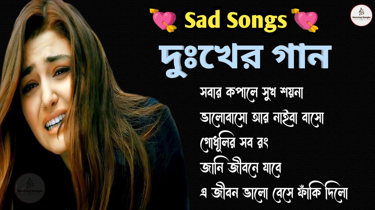 কুমার শানুর দুঃখের বাংলা গান 💔😰 Kumar Sanu Bangla Sad Song 😩💔 মন হারানো গান 😭💔 Bangla Gaan 2026