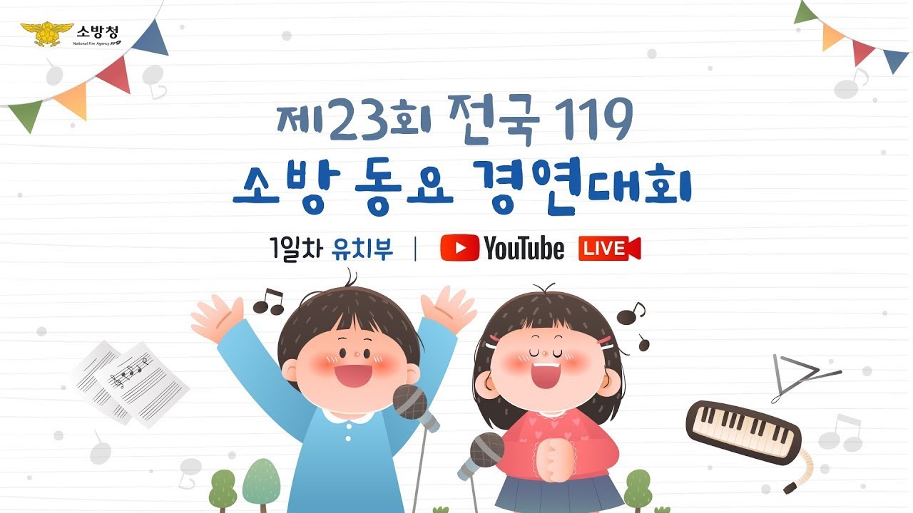 [스페셜클립 Ep.137] - 제23회 전국 119소방동요대회 1일차(유치부) LIVE