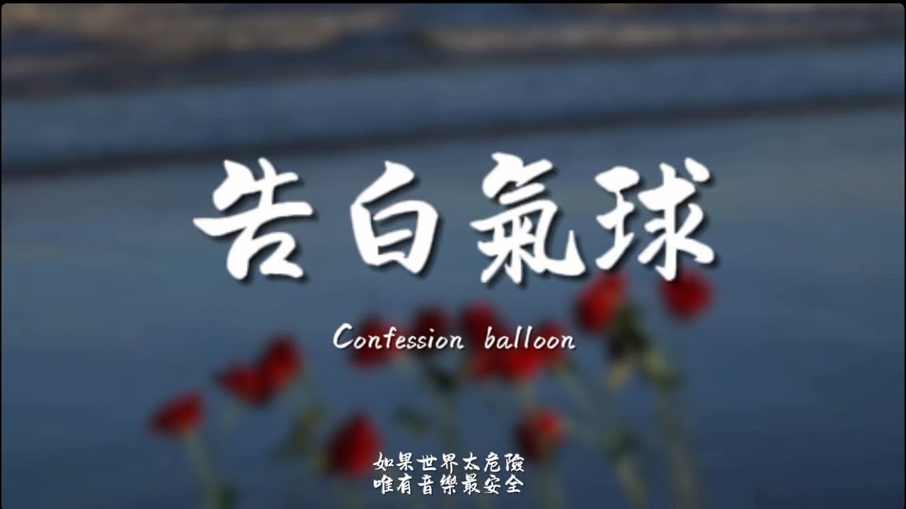 告白氣球 (R&B)/ Haohao |原唱：周杰倫｜『親愛的 愛上你從那天起 甜蜜得很輕易』