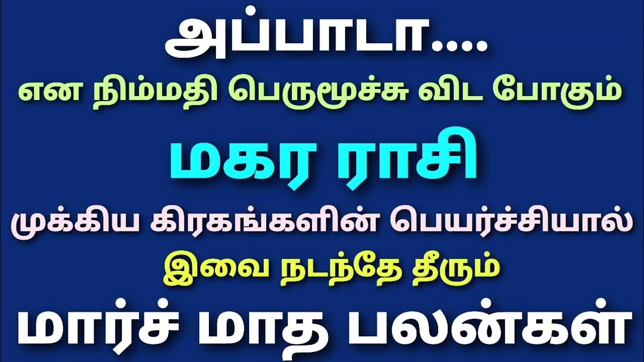இந்த மாத ராசி பலன்கள் மகர ராசி பலன் | march monthly horoscope maharam | மகர ராசி இந்த மாத ராசி பலன் 