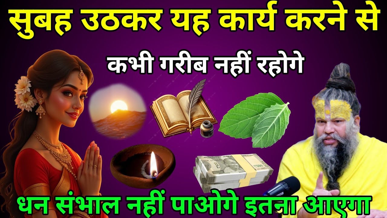 सुबह सुबह उठकर ये कार्य करने से कभी गरीब नहीं रहोगे, माता लक्ष्मी स्वयं रहती हैं,#premanandjimaharaj
