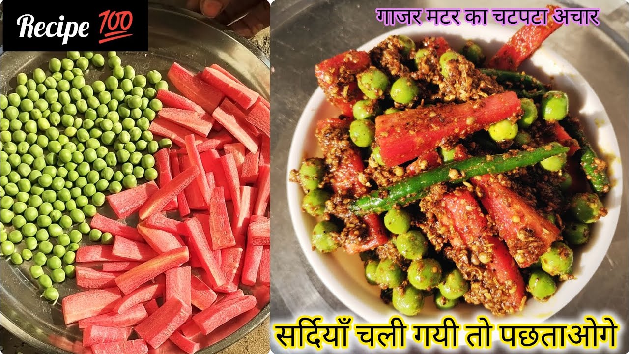 इसे पहले सर्दी चली जाये फटाफट👌🏻😊 बनाकर रख ले ये चटपटा गाजर मटर का अचार|Gajar Matar Recipe