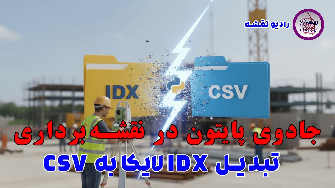 خداحافظی با اکسل؛ تبدیل فایل IDX لایکا به CSV + حل مشکل ارتفاع رفلکتور