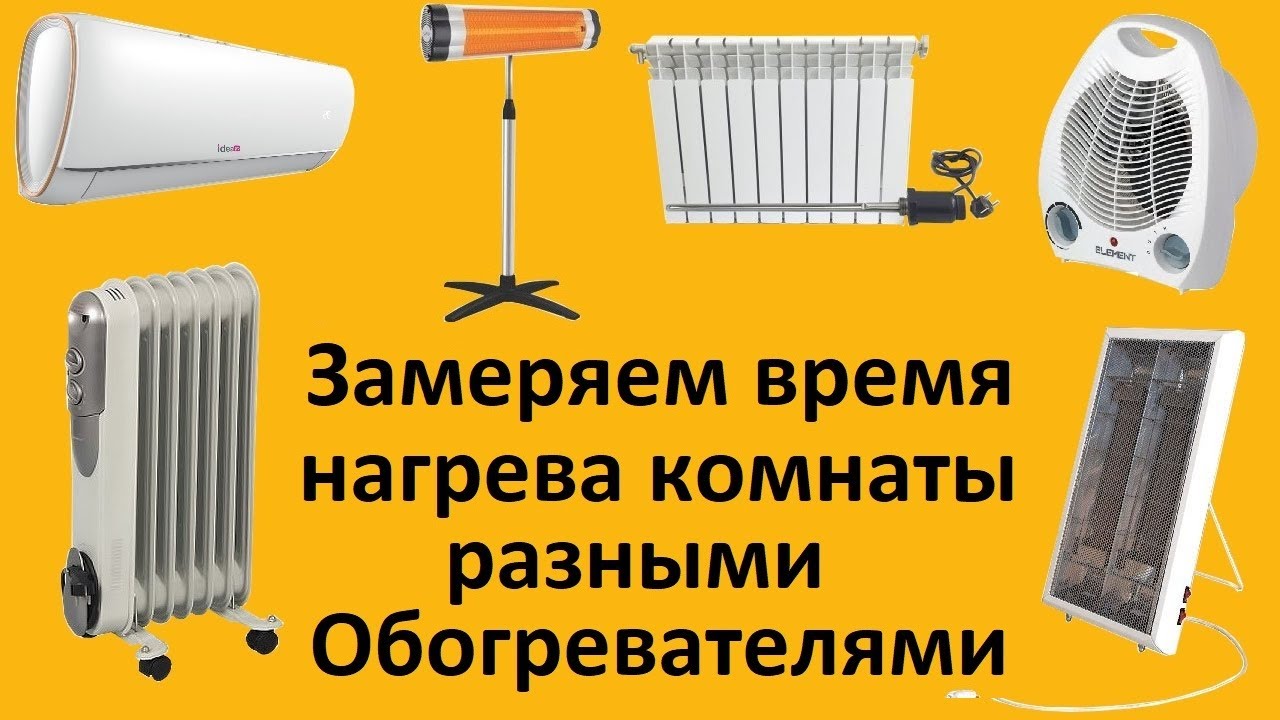 Отопление без труб, замеряем время нагрева комнаты разными обогревателями