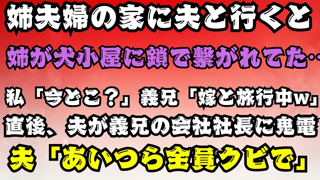 【スカッとする話】姉夫婦の家で鎖に繋がれた姉を発見！余裕ぶる義兄にブチギレた夫が、義兄の会社の社長に鬼電→「不倫カップルごと即クビ」に追い込んだ痛快な結末ww【朗読】【スカッと】【シニア】.