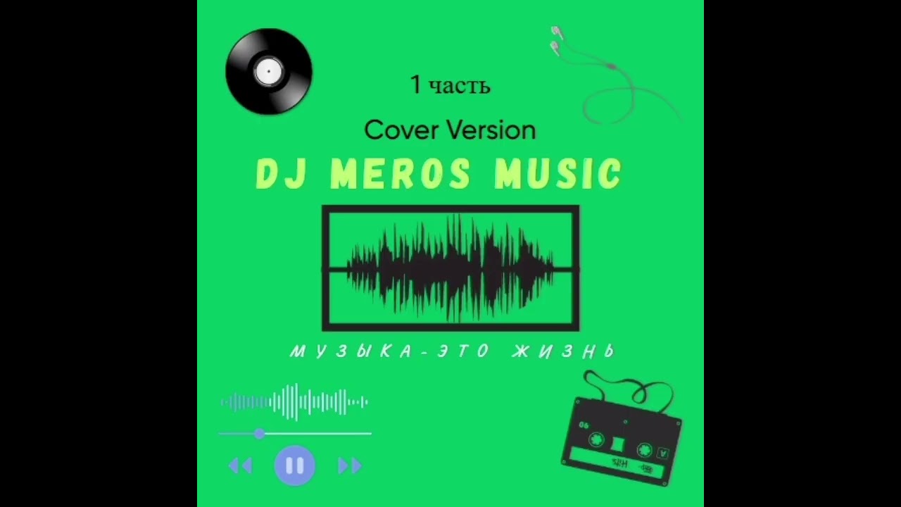 Dj Meros-Останови (Настя Лямина Cover)