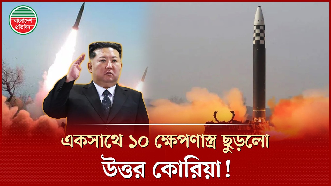 কেন ক্ষুদ্ধ কিম? একসাথে ১০ ক্ষেপণাস্ত্র ছুড়লো উত্তর কোরিয়া! | Kim | North Korea | Missile launch