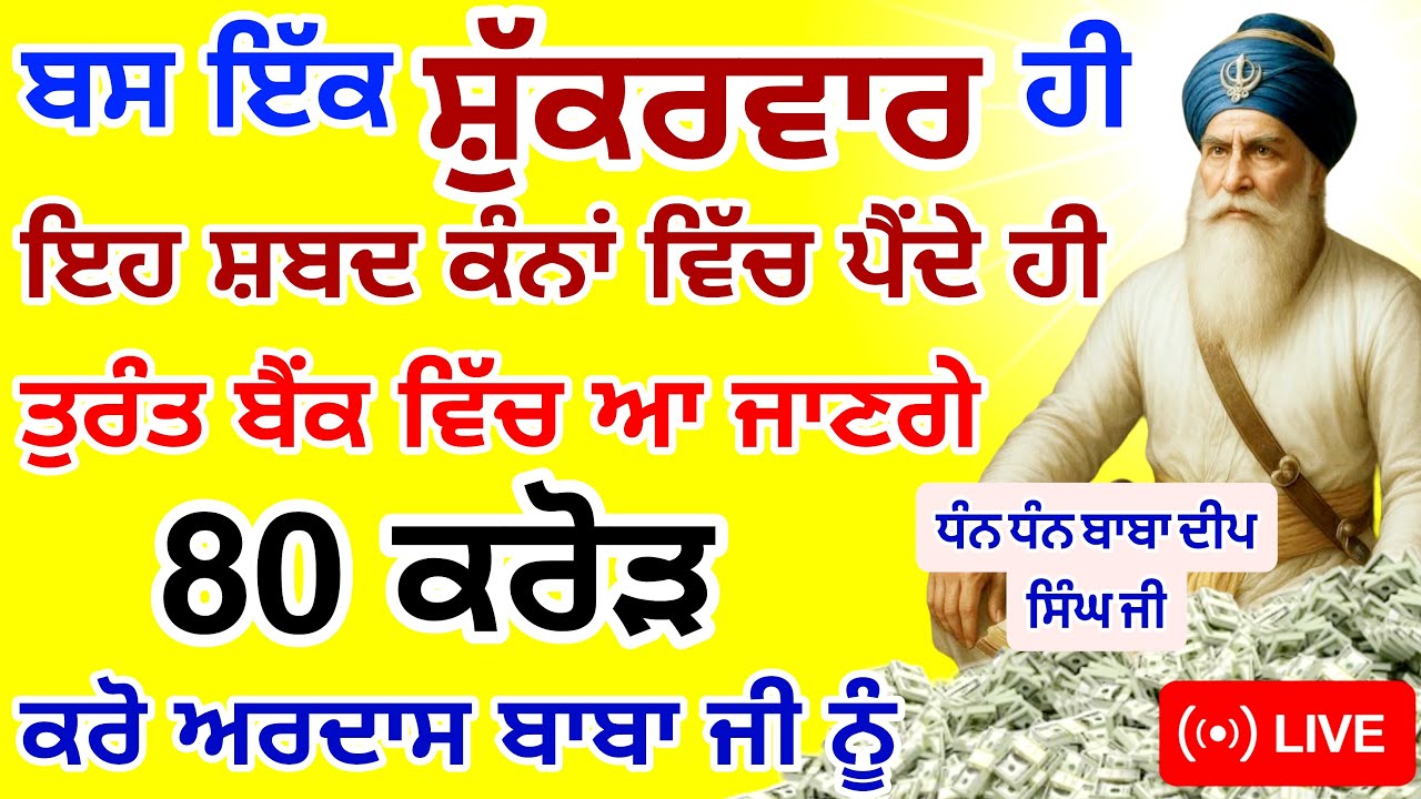 ਬਸ ਇੱਕ ਸ਼ੁੱਕਰਵਾਰ ਹੀ ਇਹ ਸ਼ਬਦ ਸੁਣਦੇ ਹੀ ਤੁਰੰਤ 80 ਕਰੋੜ ਬੈਂਕ ਵਿੱਚ ਆ ਜਾਣਗੇ | #GuruNanakTv