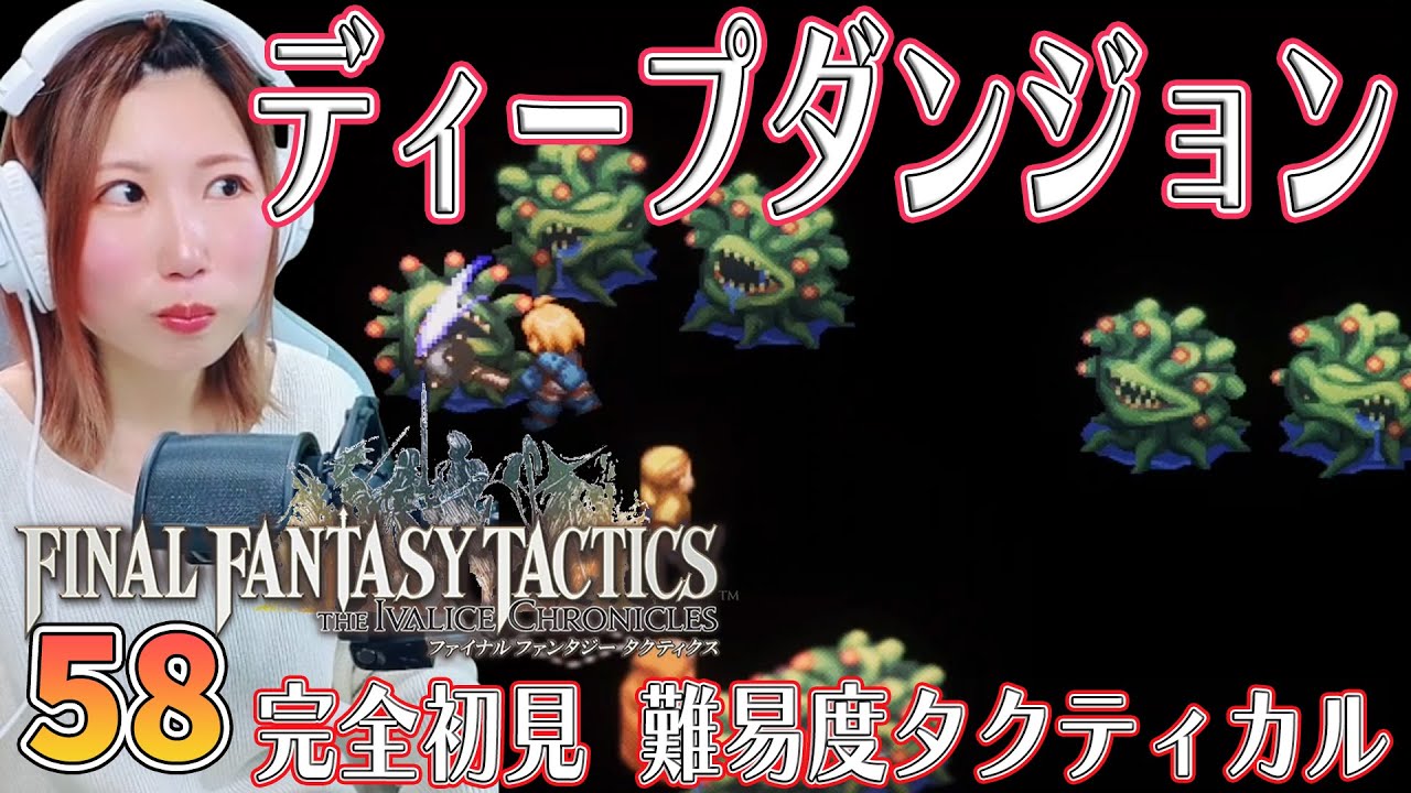 【FFTリメイク】ディープダンジョン②　隠しステージ　＃58【FFタクティクス/ファイナルファンタジータクティクスイヴァリースクロニクルズ/タクティカル/女性実況/顔出し】＃うさみは今日も世界を救う