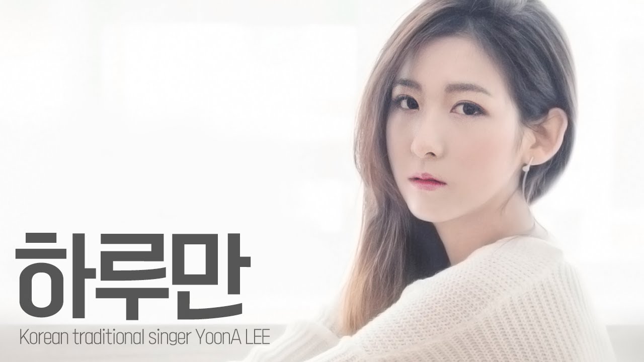 하루만 / 이윤아  [디지털싱글 첫번째 곡 /  YoonA LEE 1st Digital Single]