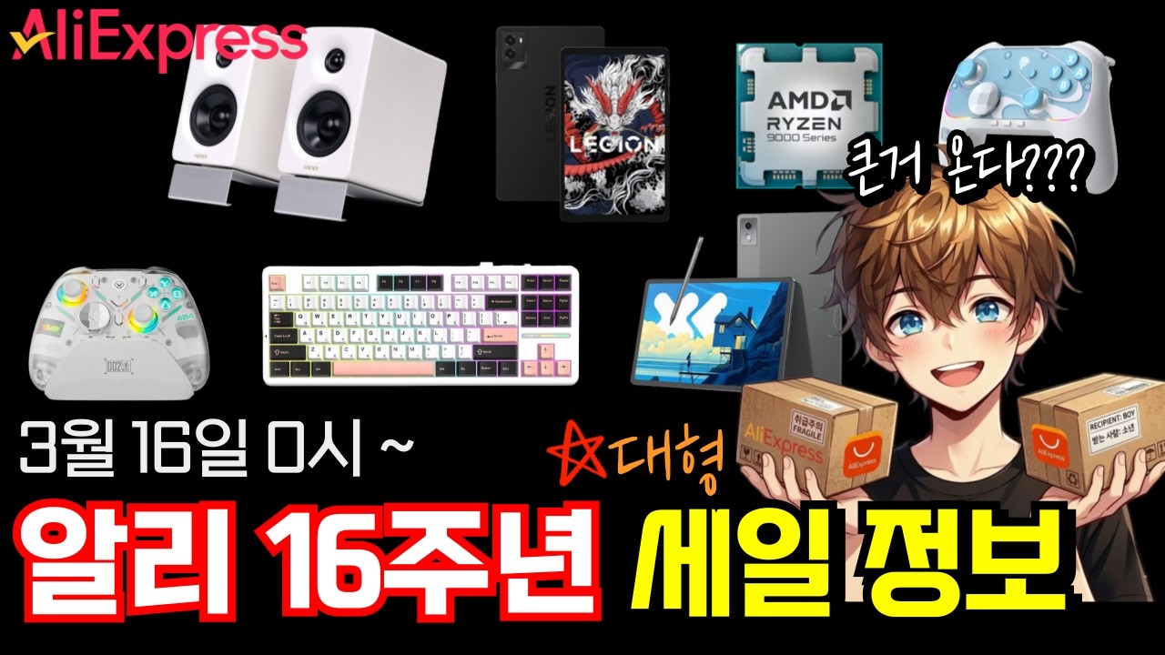 알리 16주년 초대형 세일 완벽공략 할인정보 (3월16일~)