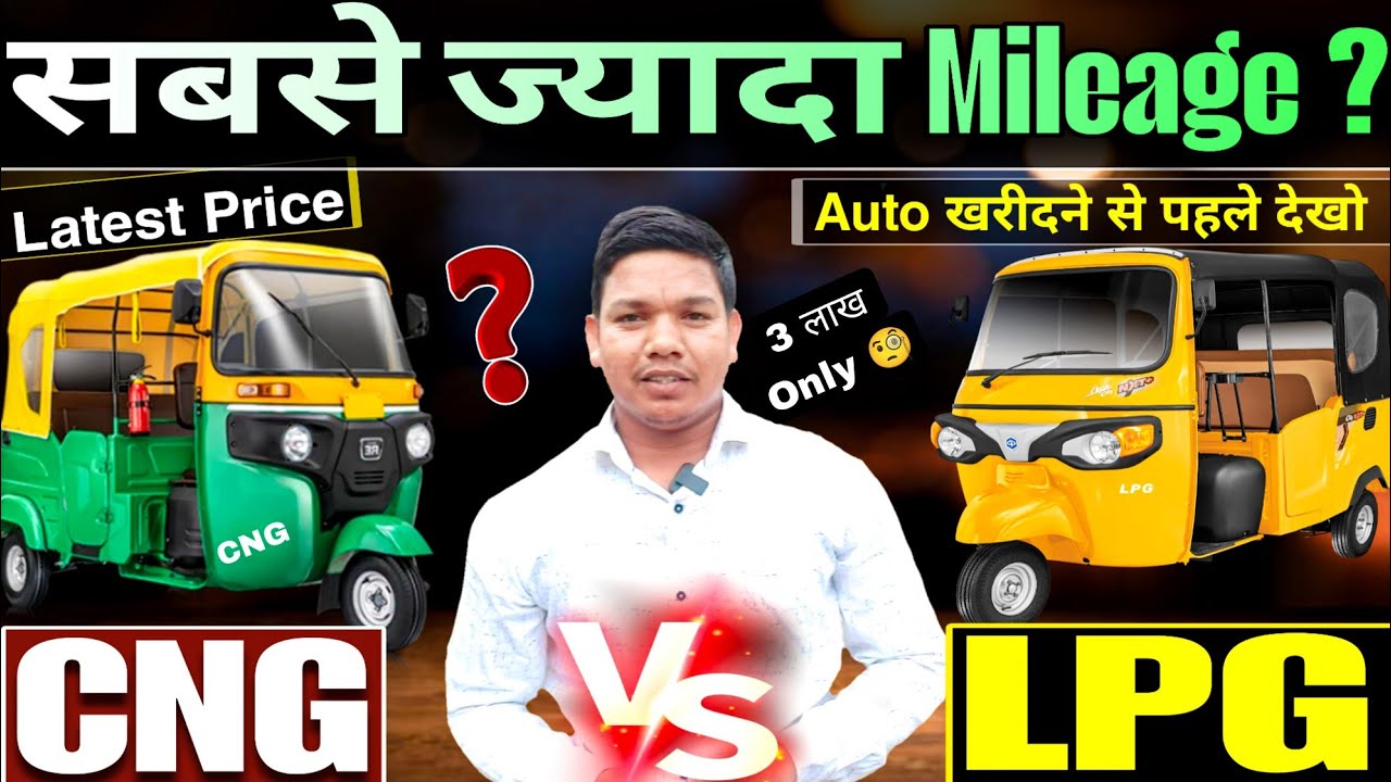 Which Auto to buy 🛺 ! CNG Auto vs LPG Auto ! Mileage test CNG Auto & LPG auto #cngauto #lpg