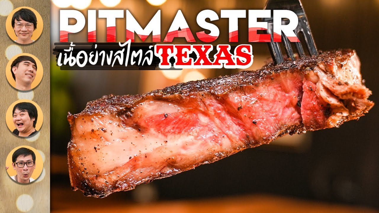 PIT MASTER เนื้อย่างสไตล์ TEXAS 🥩