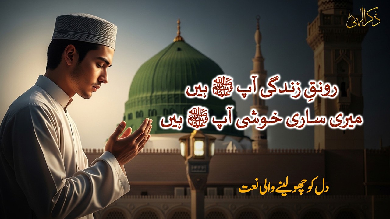Ronq e Zindagi Aap Hain Aap Hain | Heart Touching Naat 2026 | Beautiful Naat Sharif ﷺ