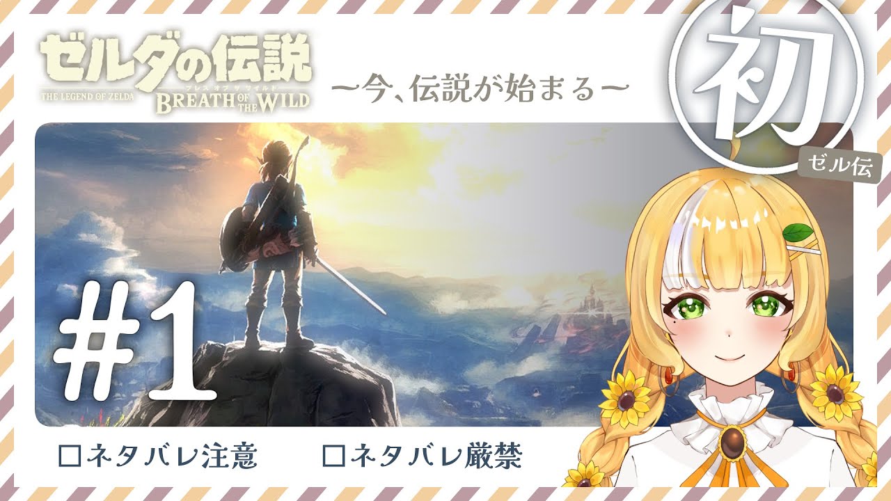 はじめてのゼルダの伝説🔰 ブレス オブ ザ ワイルド Part1 ※ネタバレ厳禁