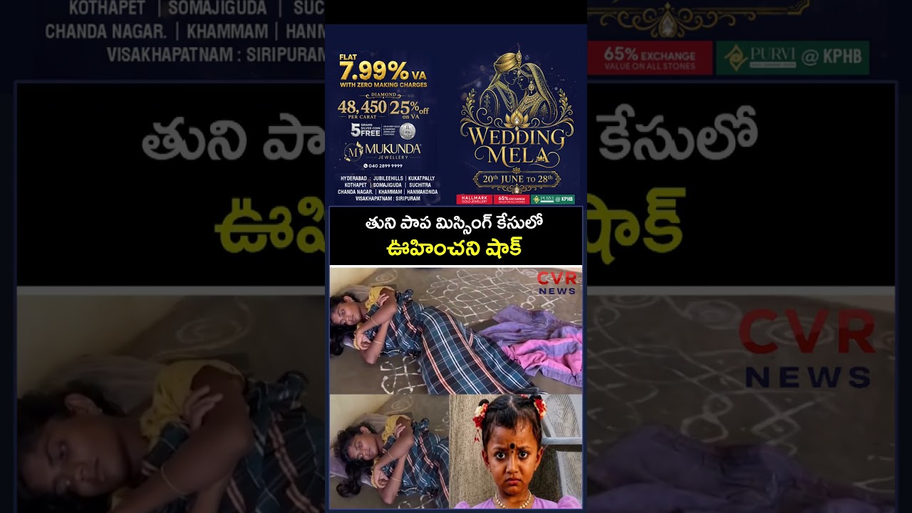 తుని పాప మిస్సింగ్ కేసులో ఊహించని షాక్ | Gnaneshwari Missing Case Update | CVR NEWS