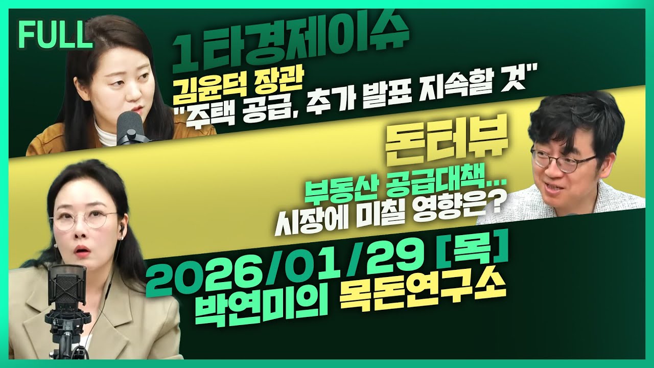 [목돈연구소] 김윤덕 장관 