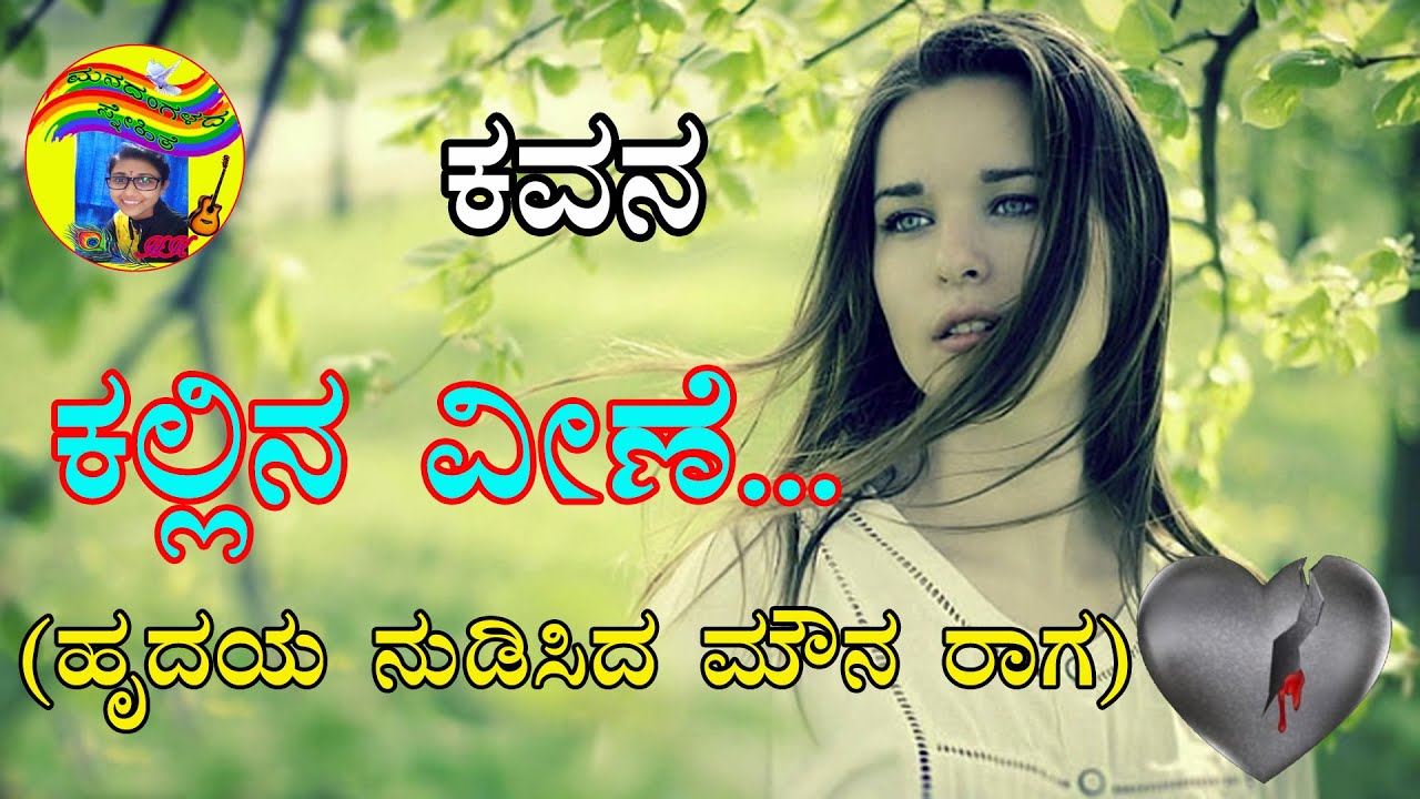 ಕವನ- ಕಲ್ಲಿನ ವೀಣೆ| Kannada Kavanagalu| love poem|
