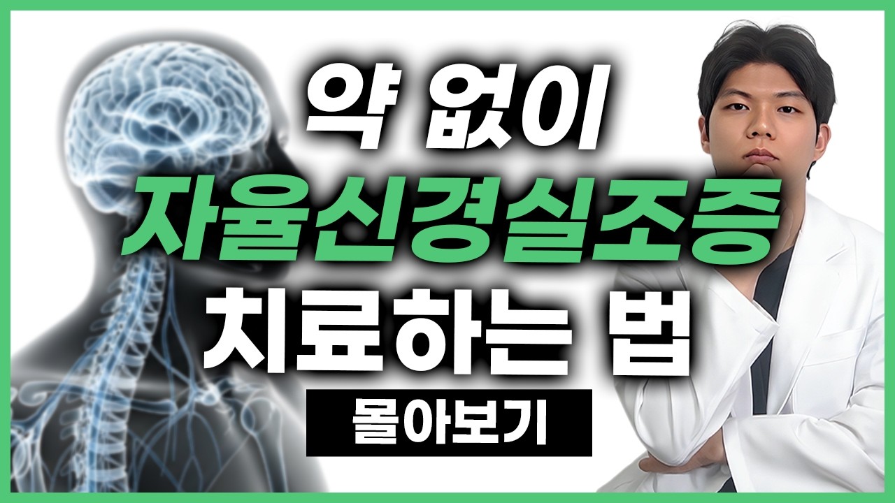 약 없이 자율신경실조증 치료하는 법 통합편 I 박수현 원장