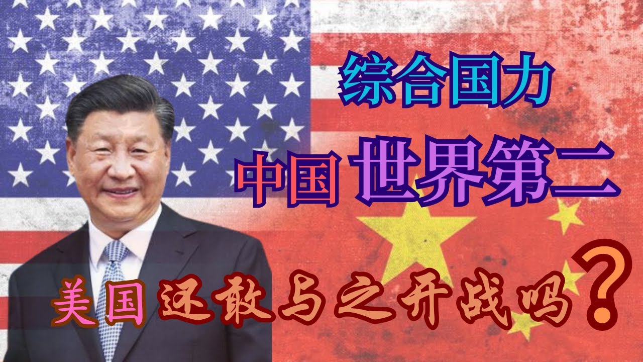 综合国力 | 中国世界第二 | 美国还敢与之开战吗