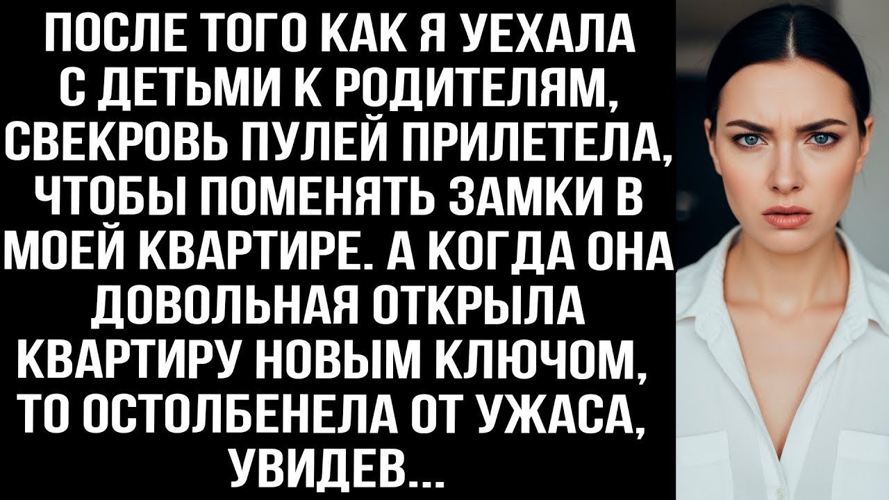 После того как я уехала к родителям, свекровь пулeй прилетела, чтобы поменять замки в моей квартире.