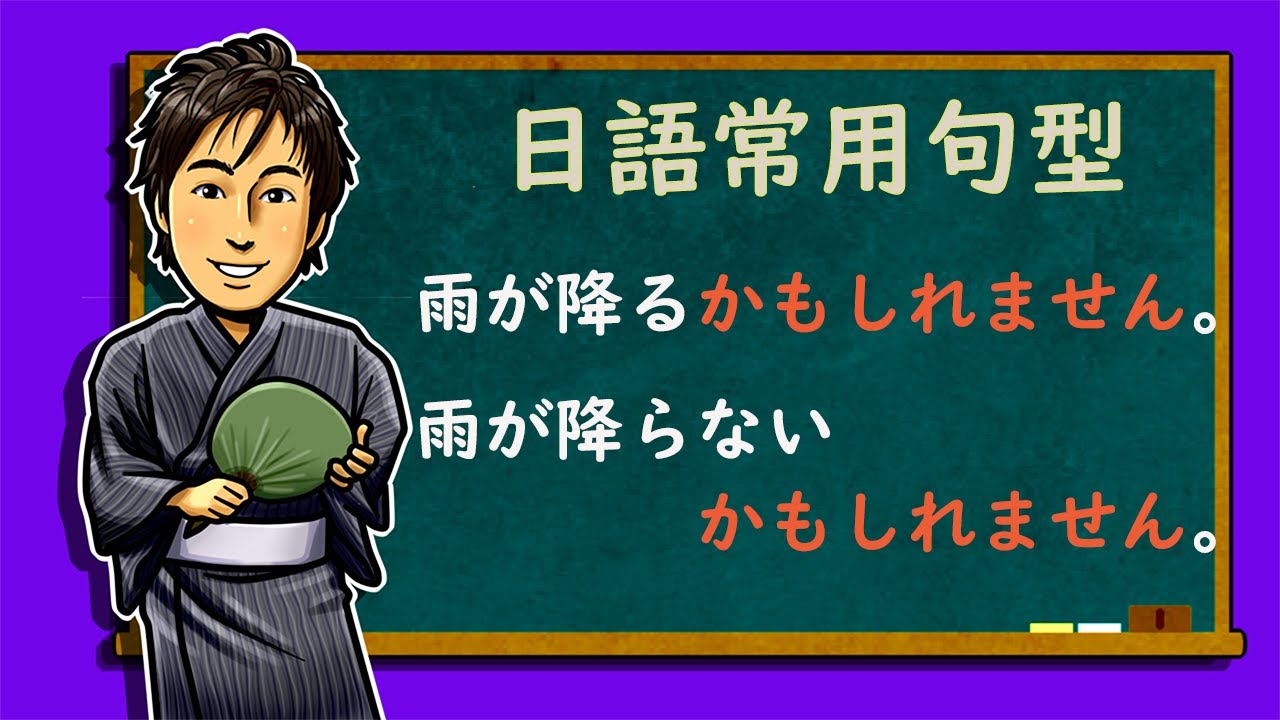 日語常用句型【辞書形+かもしれません・ない形+かもしれません】