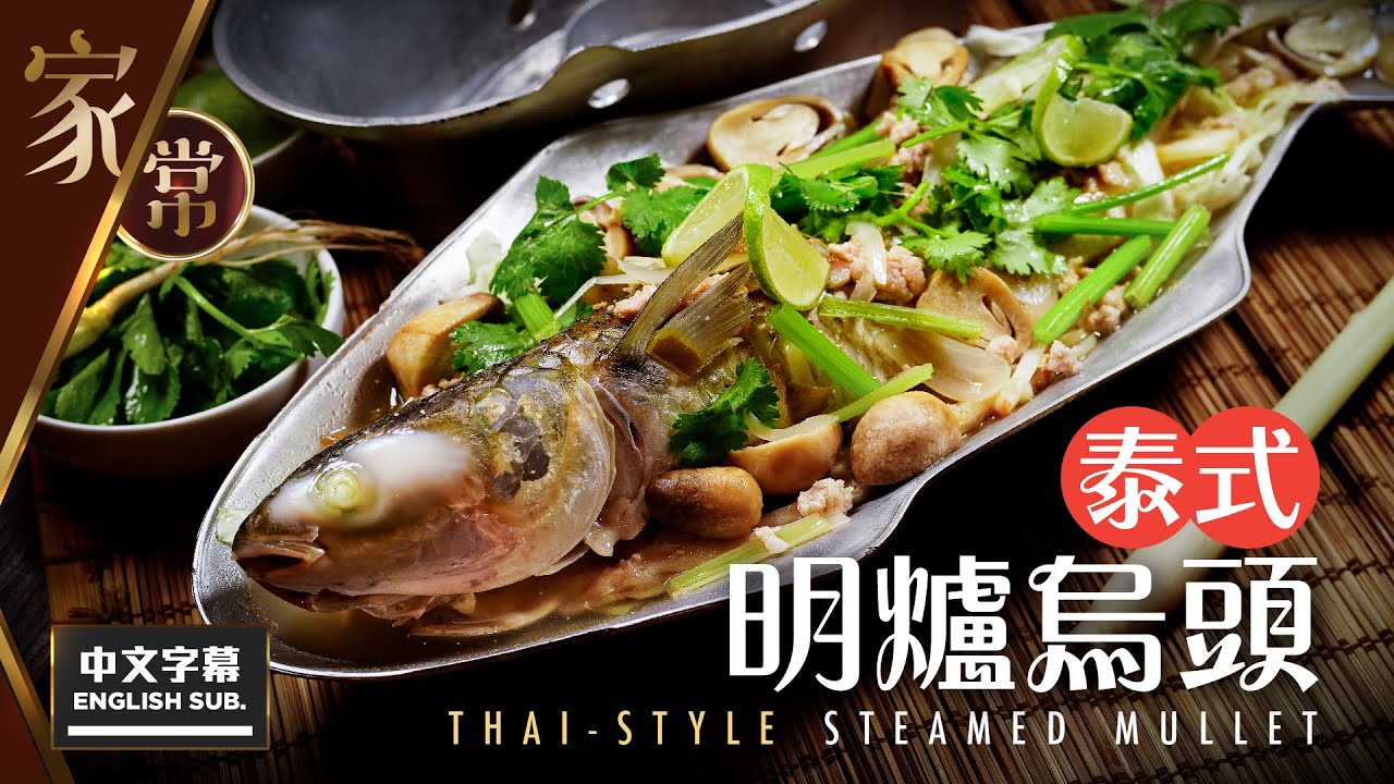 【麻煩哥】😈 泰式 明爐 烏頭 Thai-style Steamed Mullet！(中文字幕/Eng Sub.) 層次豐富 美味 酸汁 調校配方 /【附加👉】如果 燒燶煱 擦唔甩 處理方法😅？