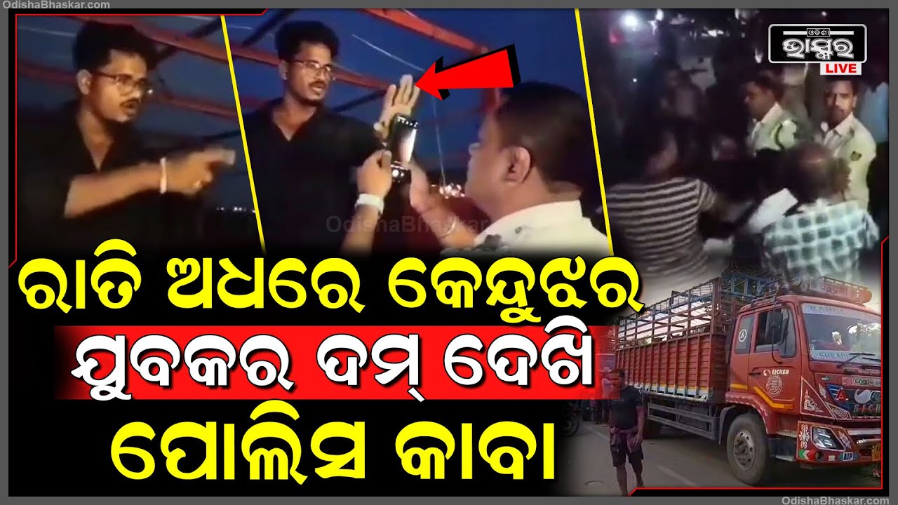 ରାତି ଅଧରେ କେନ୍ଦୁଝର ଯୁବକର ଦମ ଦେଖି ପୋଲିସ କାବା, ଆଇଆଇସିଙ୍କୁ କହିଲେ ତୁ କିଏ ବେ ମୋତେ ଅଟକାଇବାକୁ