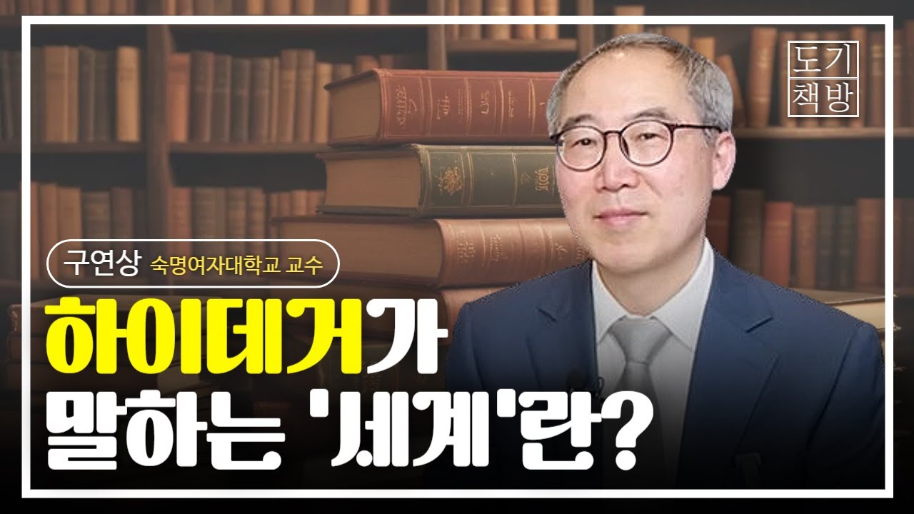 하이데거가 말하는 '세계'란? | 구연상 숙명여자대학교 기초교양학부 교수 #2 [도기책방]