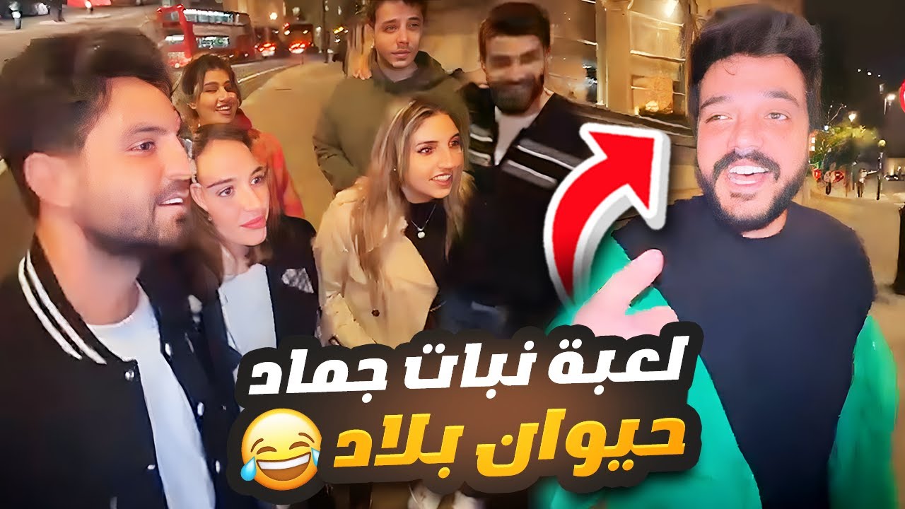 احلى لعبة مع الشلة ( اسم نبات جماد حيوان بلاد ) 😅