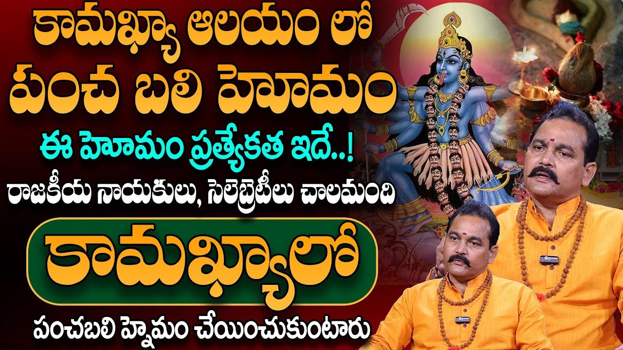 Kamakhya Devi Temple - పంచ బలి హోమం ప్రత్యేకత ఇదే..! | Secrets of Kamakhya Temple | Prahlada Swamy